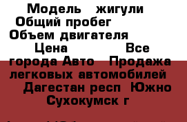  › Модель ­ жигули › Общий пробег ­ 23 655 › Объем двигателя ­ 1 600 › Цена ­ 20 000 - Все города Авто » Продажа легковых автомобилей   . Дагестан респ.,Южно-Сухокумск г.